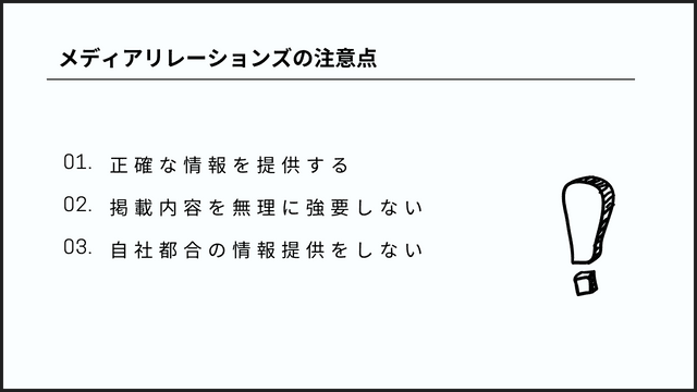 メディアリレーションズとは?広報担当者のための用語解説 メディアリレーションズ 注意点