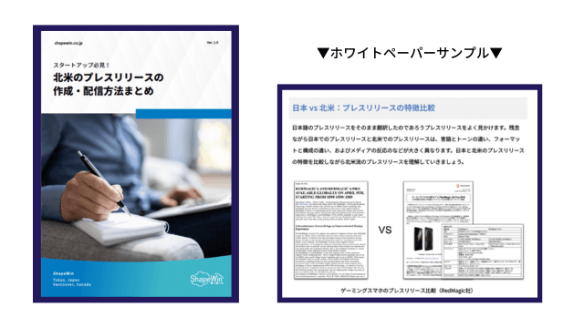 ホワイトペーパー 北米のプレスリリースの作成・配信方法まとめ