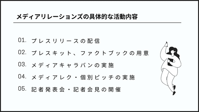メディアリレーションズとは?広報担当者のための用語解説 メディアリレーションズの具体的な活動内容