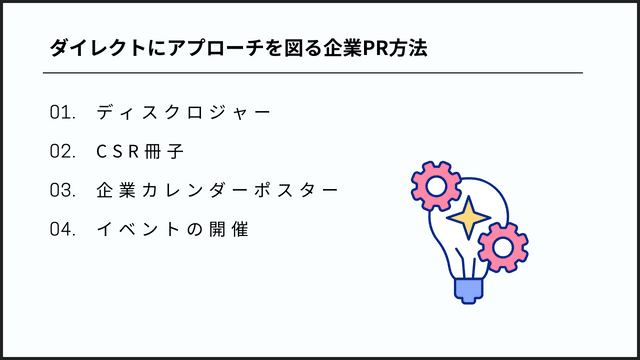 ダイレクトにアプローチを図る企業PR方法