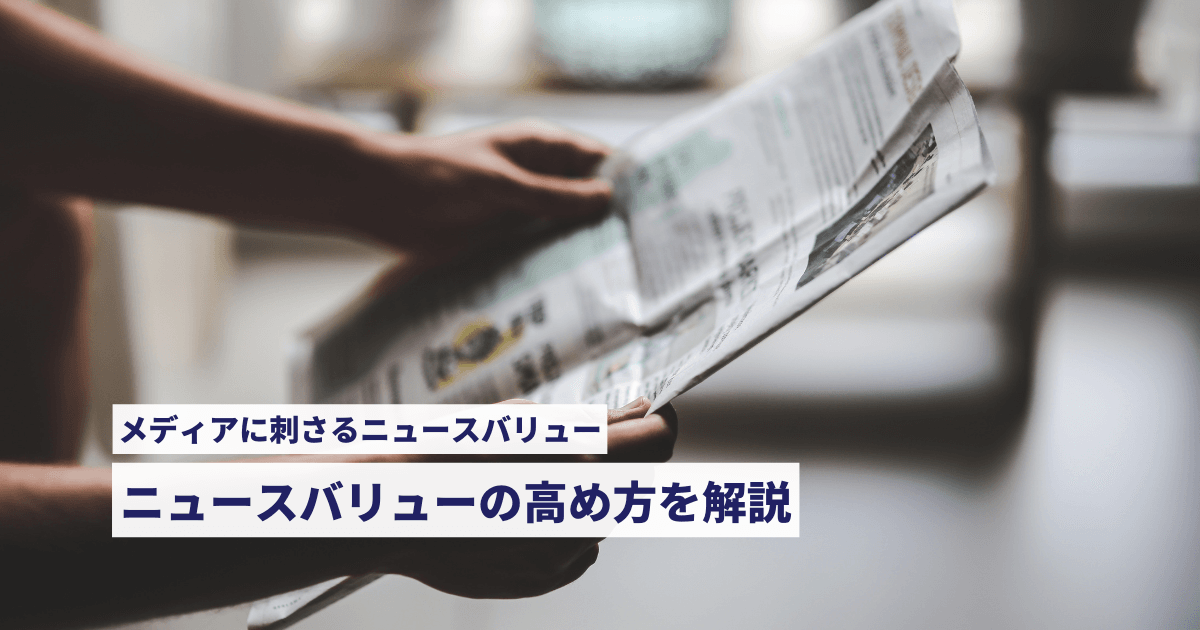 メディアに刺さるニュースバリュー:ニュースバリューの高め方を解説 ニュースバリュー