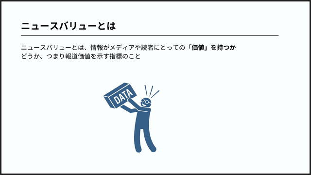 メディアに刺さるニュースバリュー:ニュースバリューの高め方を解説 ニュースバリューとは