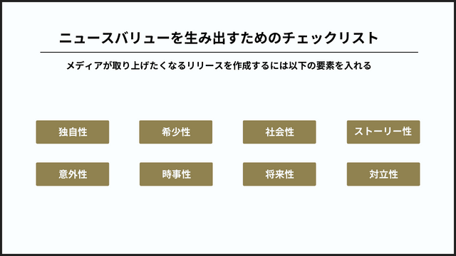 メディアに刺さるニュースバリュー:ニュースバリューの高め方を解説 ニュースバリューのチェックリスト