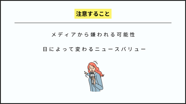 メディアに刺さるニュースバリュー:ニュースバリューの高め方を解説 注意すること