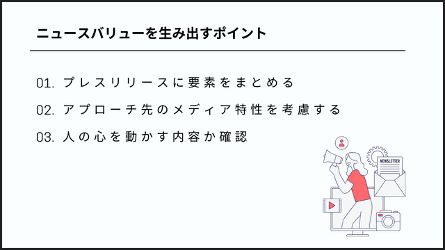 メディアに刺さるニュースバリュー:ニュースバリューの高め方を解説 ニュースバリューを生み出すポイント