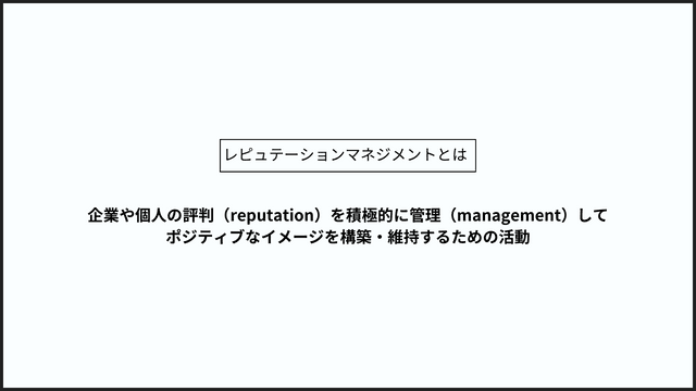 レピュテーションマネジメントとは?企業の評判を守り抜く戦略を解説 レピュテーションマネジメントとは?企業の評判を守り抜く戦略を解説