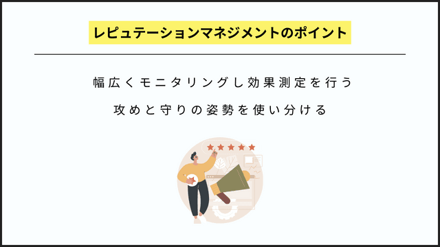 レピュテーションマネジメントとは?企業の評判を守り抜く戦略を解説 レピュテーションマネジメントとは?企業の評判を守り抜く戦略を解説