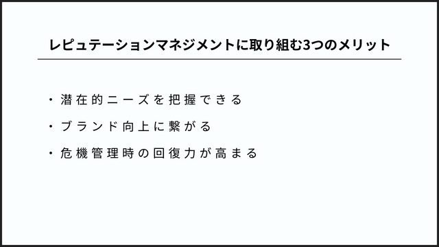 レピュテーションマネジメントとは?企業の評判を守り抜く戦略を解説 3つのメリット
