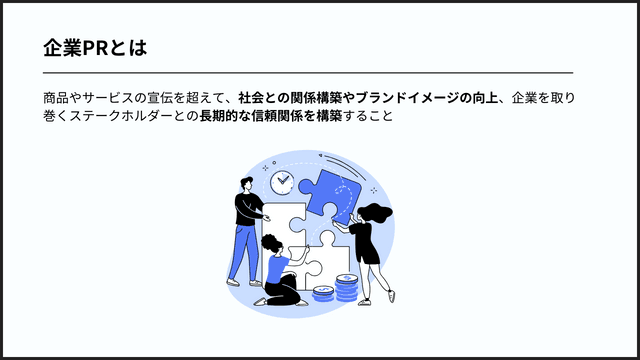 企業PRとは
