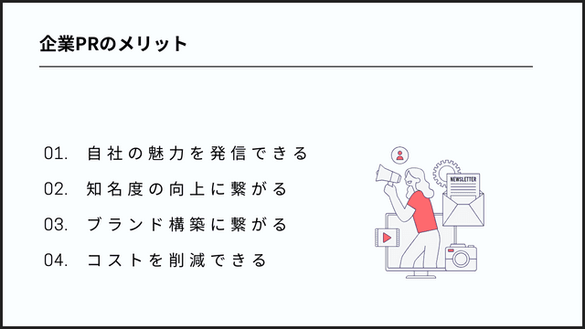 企業PRのメリット