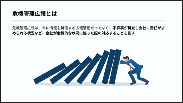 失敗しないための危機管理広報マスターガイド！危機管理の基本から応用までを解説
