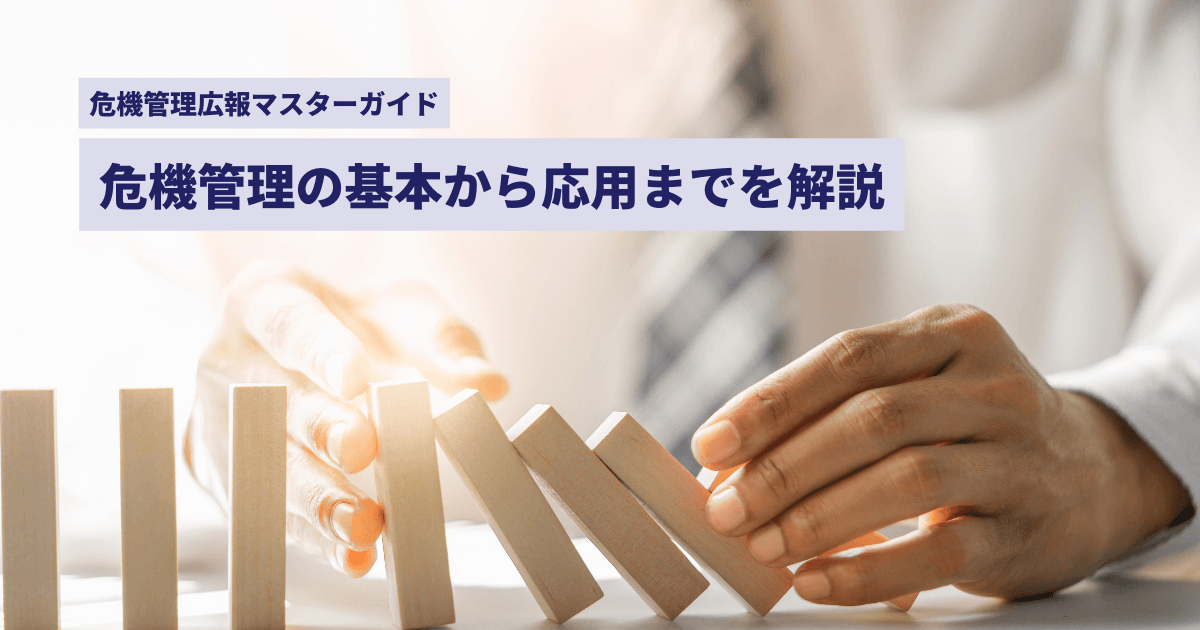 失敗しないための危機管理広報マスターガイド！危機管理の基本から応用までを解説