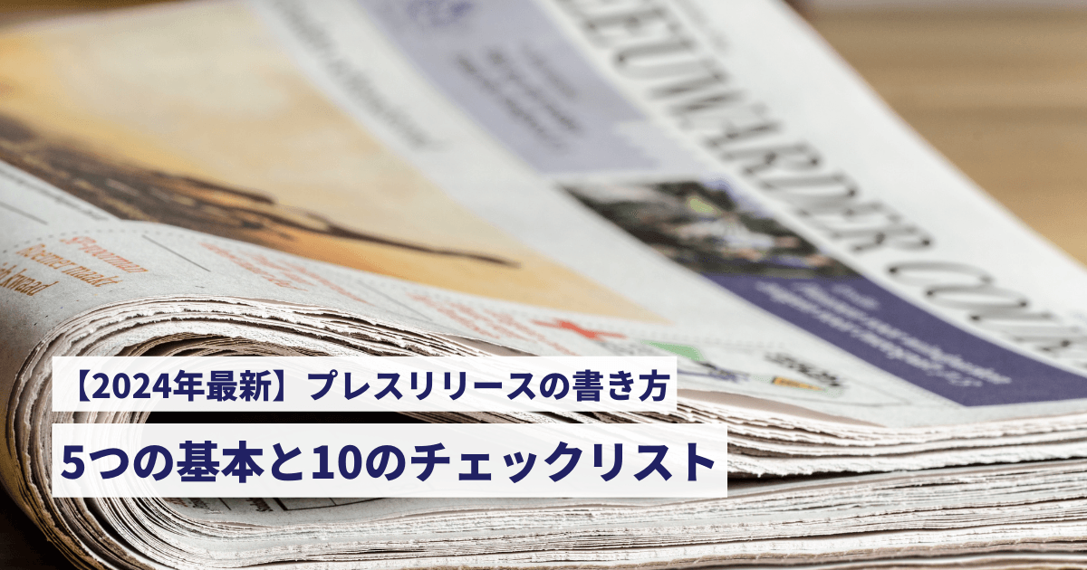 【2024年最新】プレスリリースの書き方:5つの基本と10のチェックリスト 2024年最新】プレスリリースの書き方