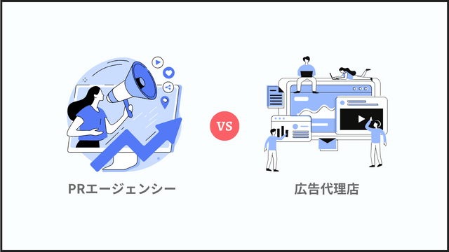 どのPRエージェンシーに依頼すべき?広告代理店との比較も含めて解説! 広告代理店とPRエージェンシーの違い