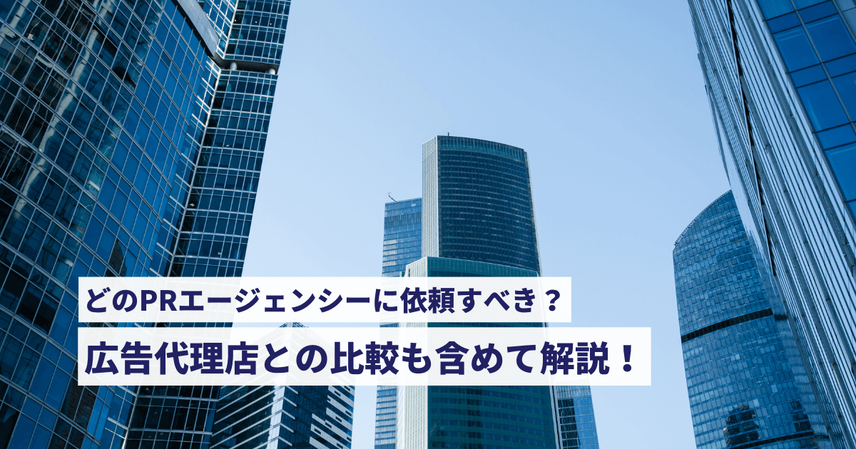 どのPRエージェンシーに依頼すべき?広告代理店との比較も含めて解説! PR エージェンシー