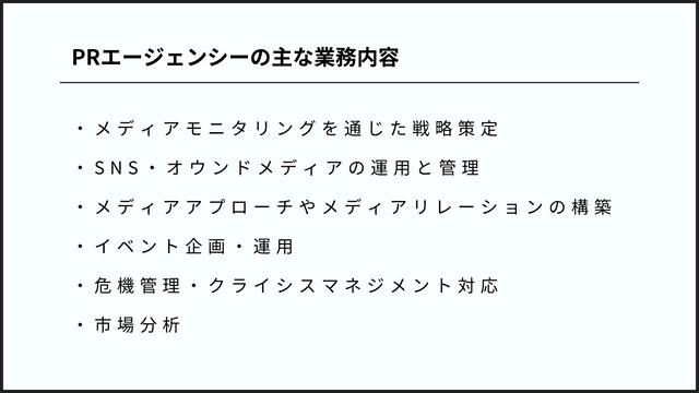 どのPRエージェンシーに依頼すべき?広告代理店との比較も含めて解説! PRエージェンシーの主な業務内容