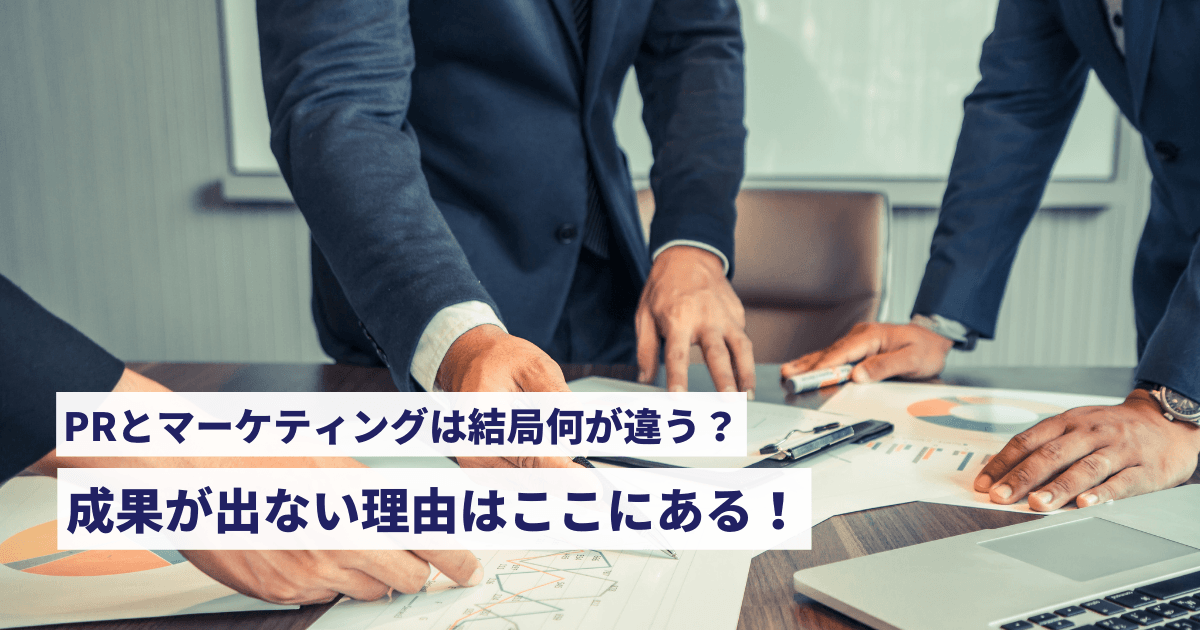 pr マーケティング　違い　アイキャッチ