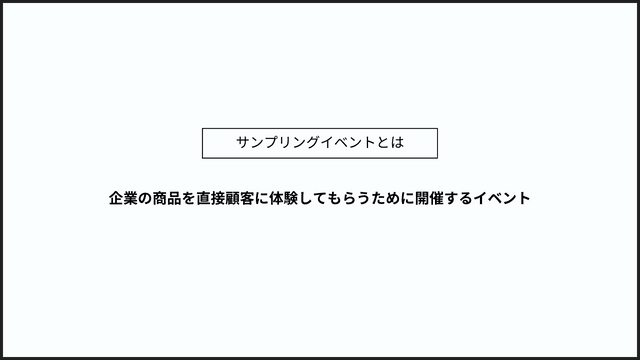 サンプリングイベントとは?効果・メリットを成功事例と共に紹介! サンプリングいべんととは 画像