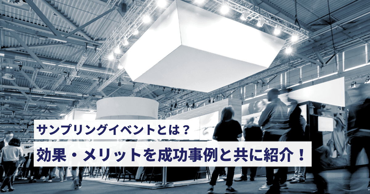 サンプリングイベントとは?効果・メリットを成功事例と共に紹介! サンプリングイベントとは