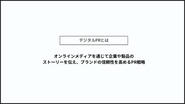 デジタルPR とは　インフォグラフィック