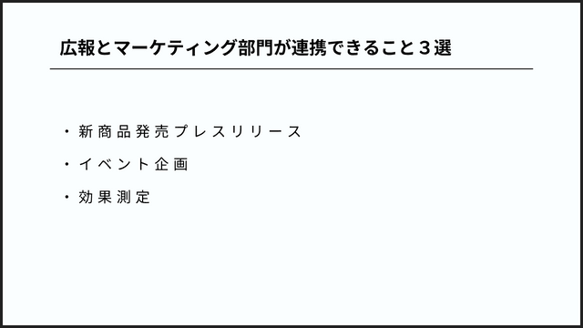 広報とマーケティング部門が連携できること３選　画像
