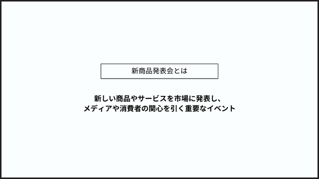 新商品発表会　概要　インフォグラフィック