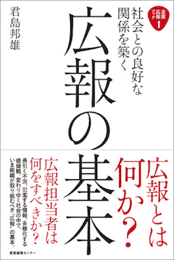 【書評】社会との良好な関係を築く広報の基本 【書評】社会との良好な関係を築く広報の基本