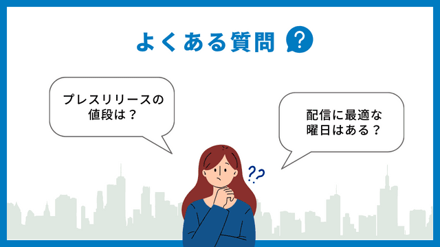 プレスリリース　配信　よくある質問