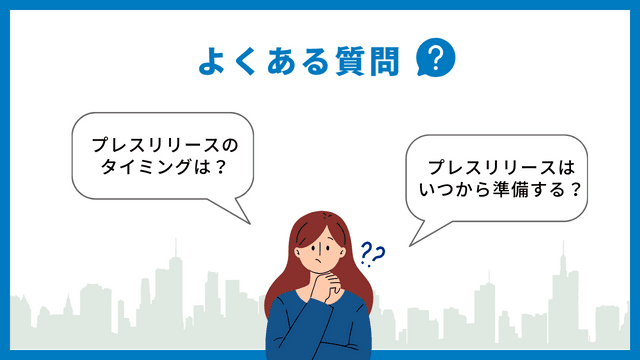【データ付き】プレスリリース配信のベストタイミング!曜日や時間をメディア・案件別に紹介 プレスリリース タイミング よくある 質問