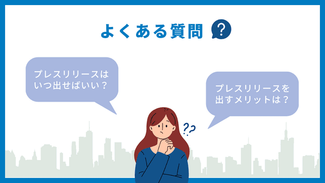 プレスリリース　質問