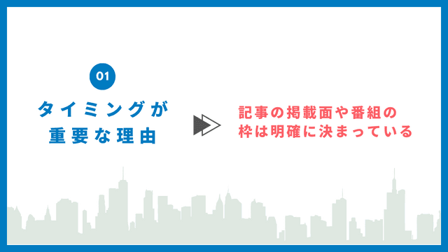 【データ付き】プレスリリース配信のベストタイミング!曜日や時間をメディア・案件別に紹介 プレスリリース タイミング 重要性
