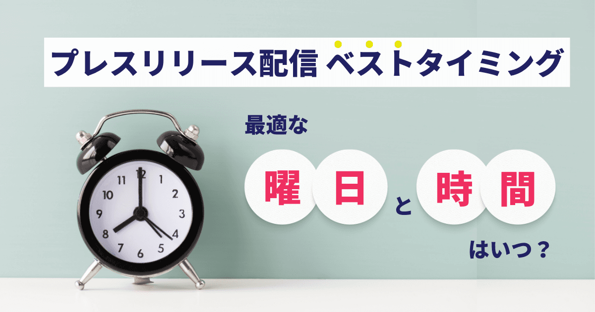 【データ付き】プレスリリース配信のベストタイミング!曜日や時間をメディア・案件別に紹介 プレスリリース タイミング