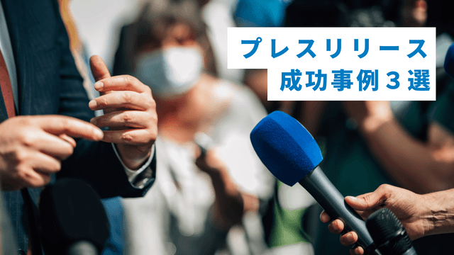 プレスリリース　成功　事例