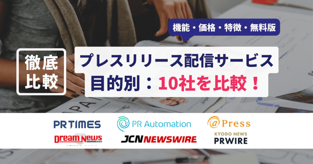 プレスリリース　配信