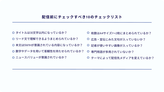【2024年最新】プレスリリースの書き方:5つの基本と10のチェックリスト 【2024年最新】プレスリリースの書き方:5つの基本と10のチェックリスト