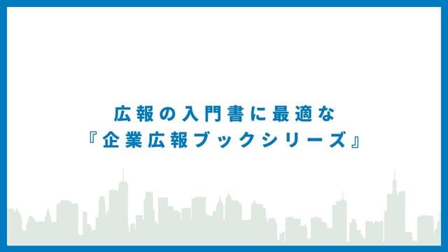 【書評】社会との良好な関係を築く広報の基本 企業広報ブックシリーズ 画像