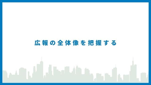 【書評】社会との良好な関係を築く広報の基本 広報の全体像を把握 画像