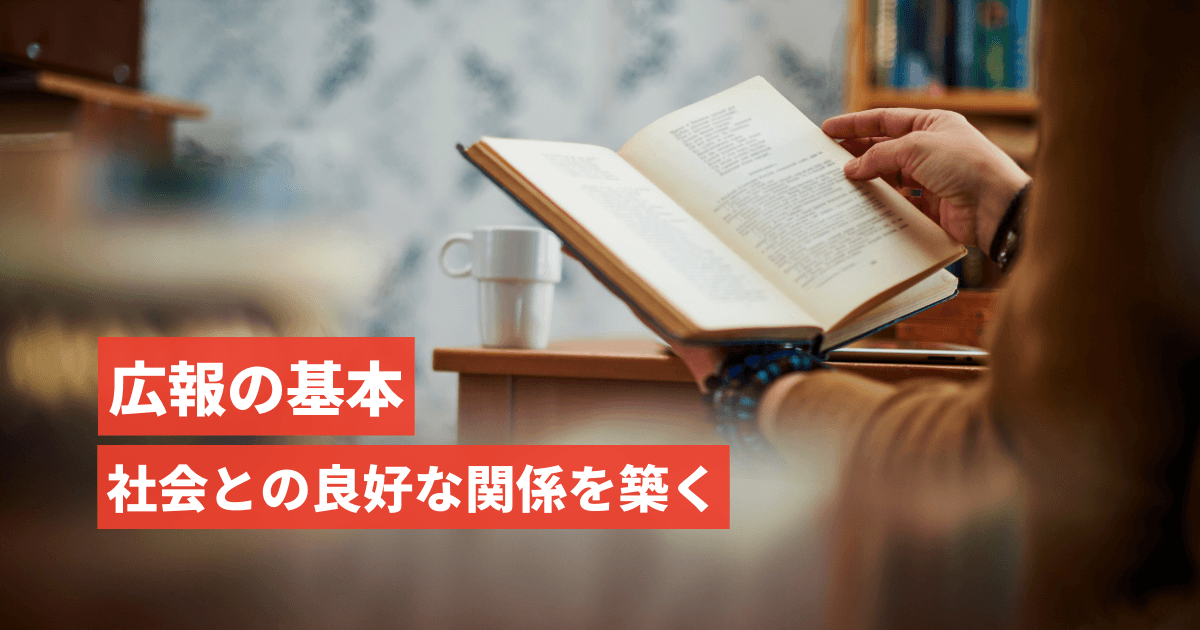 【書評】社会との良好な関係を築く広報の基本 広報の基本