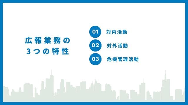 【書評】社会との良好な関係を築く広報の基本 広報の特性 インフォグラフィック