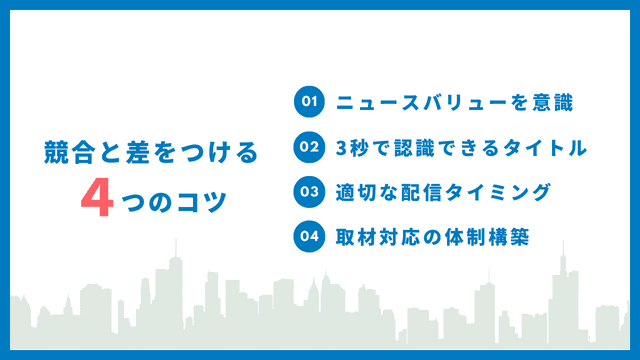 プレスリリース　効果　コツ