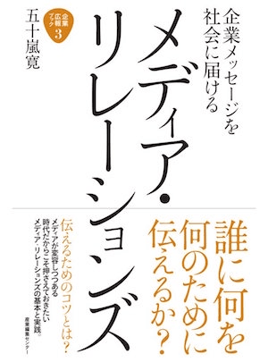 【書評】企業のメッセージを届けるメディア・リレーションズ