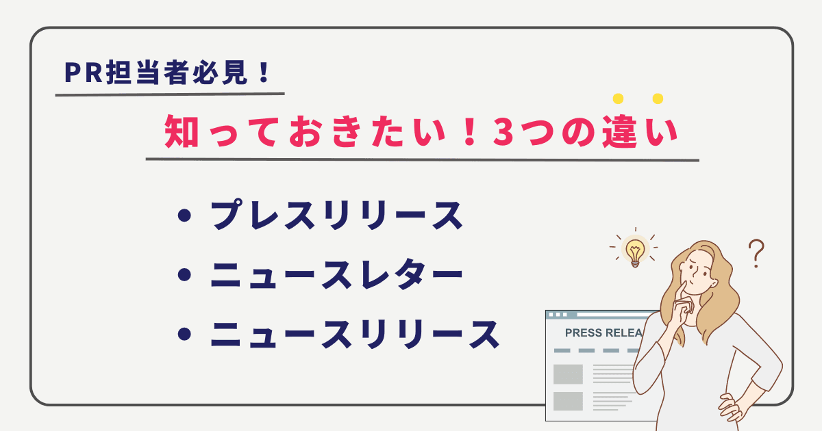 プレスリリースとニュースリリース、ニュースレターの違いとは? プレス リリース ニュース リリース