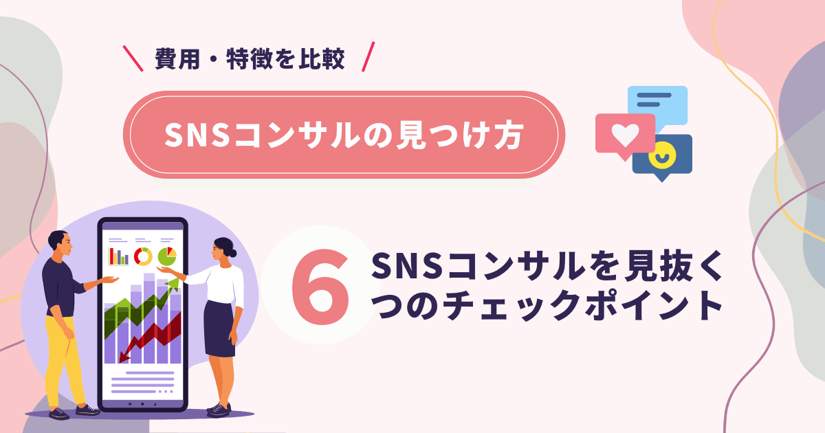自社に合ったSNSコンサルを見抜く6つのチェックポイント（業務内容・費用・特徴）