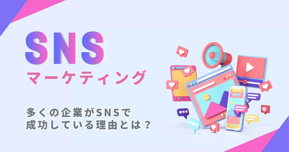 SNS マーケティング　とは