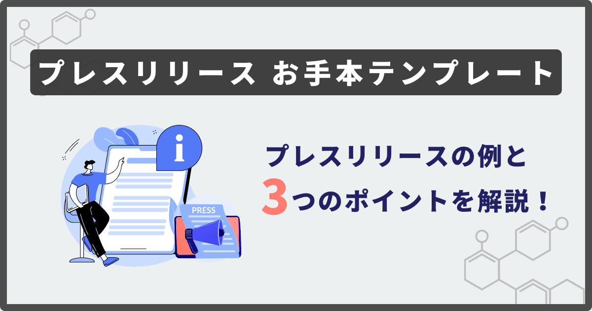 プレスリリース　例