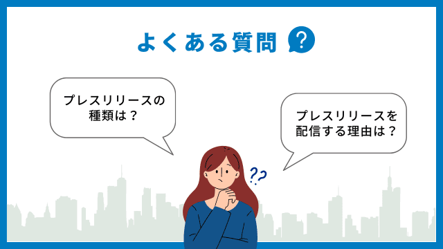 プレス　リリース　ネタ　質問