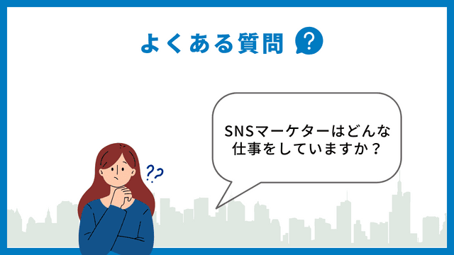 SNS マーケティング よくある質問　マーケター