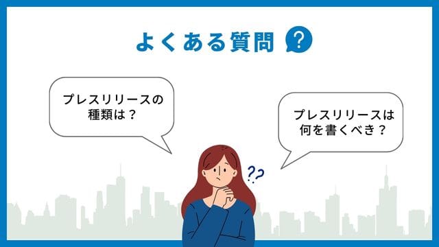 よくある質問　プレスリリース　例