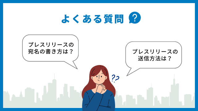 プレスリリース　メール　よくある質問