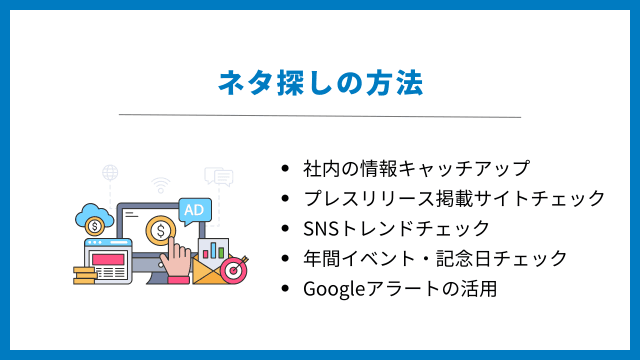 プレスリリース　ネタ　探し